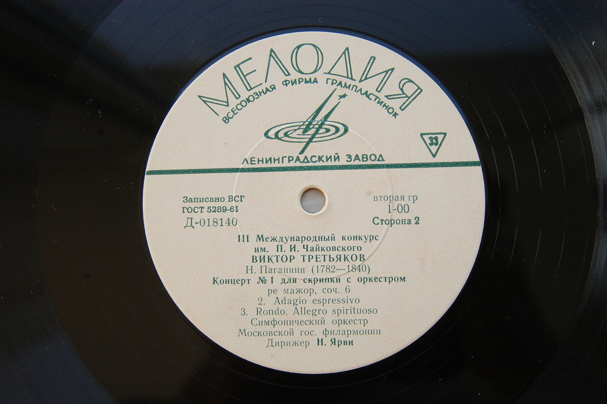 Н. ПАГАНИНИ Концерт № 1 для скрипки с оркестром (Виктор Третьяков, СО МГФ, Н. Ярви)