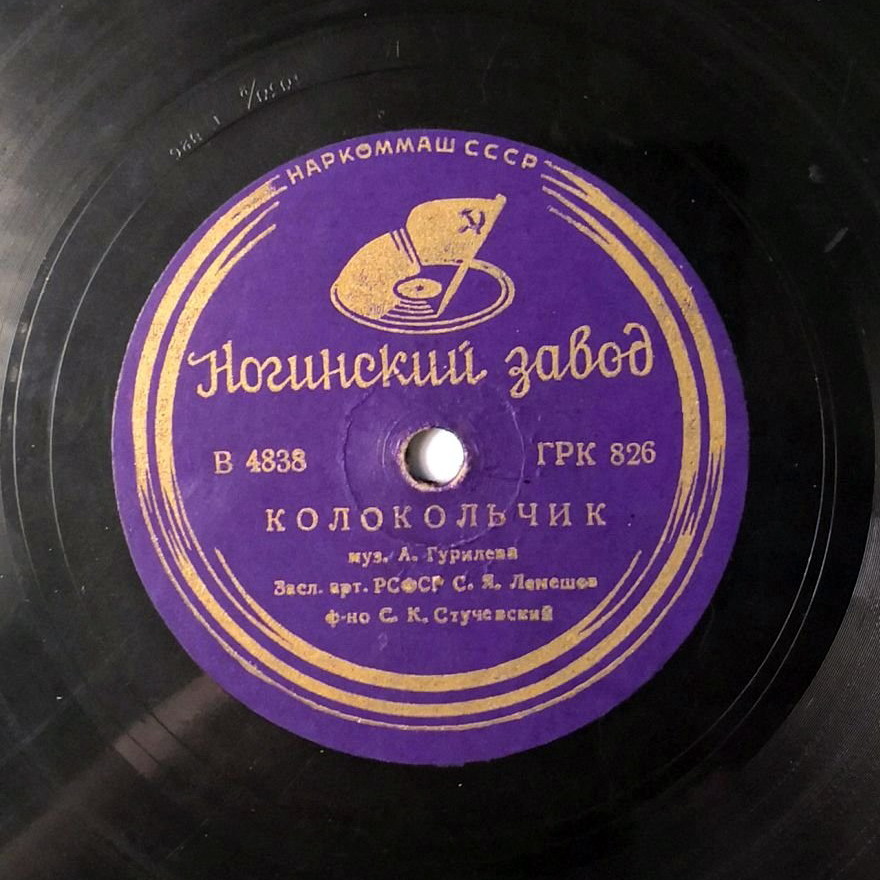 С. Лемешев — На заре туманной юности / Колокольчик