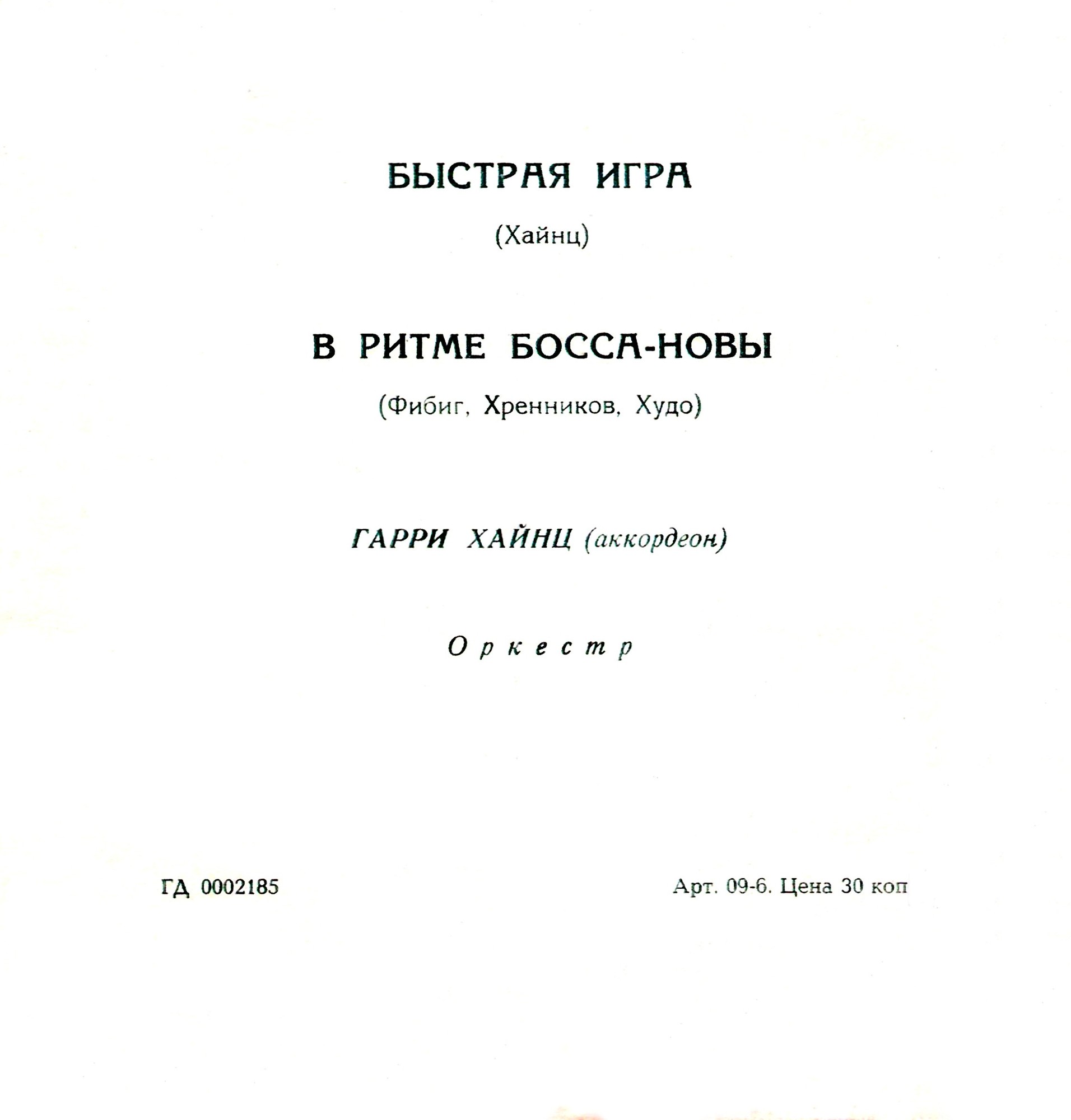 Гарри Хайнц (аккордеон)