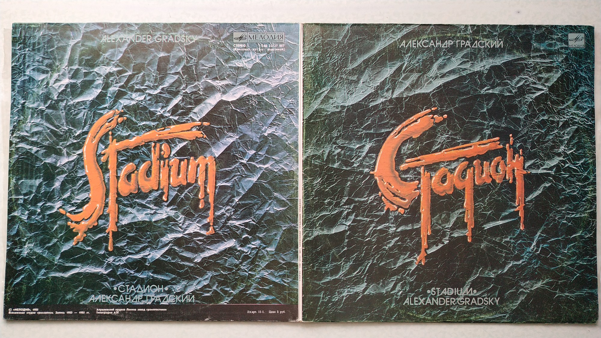 Александр Градский - Стадион