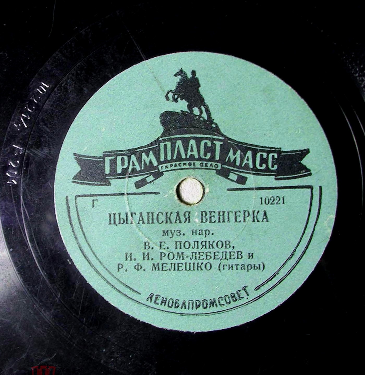 Валериан Поляков, Иван Ром-Лебедев, Ромуальд Мелешко (гитары)