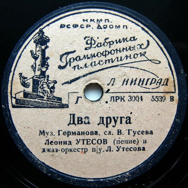 Л. Утесов - Песня парашютистки / Два друга