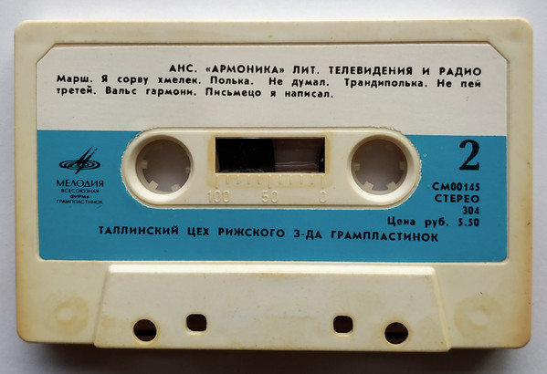 Ансамбль "Армоника" Литовского телевидения и радио