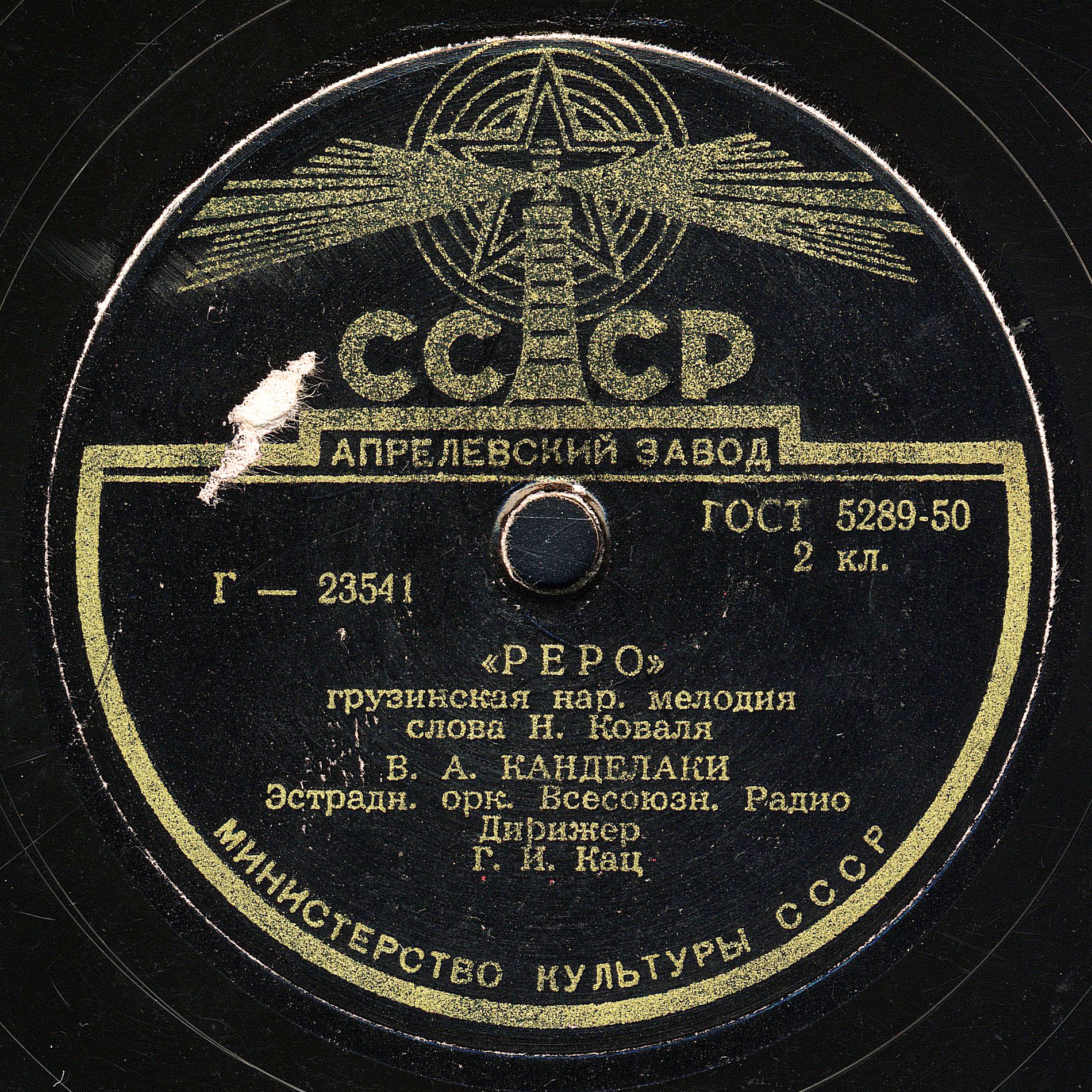 В. Канделаки - "Реро" / Застольная