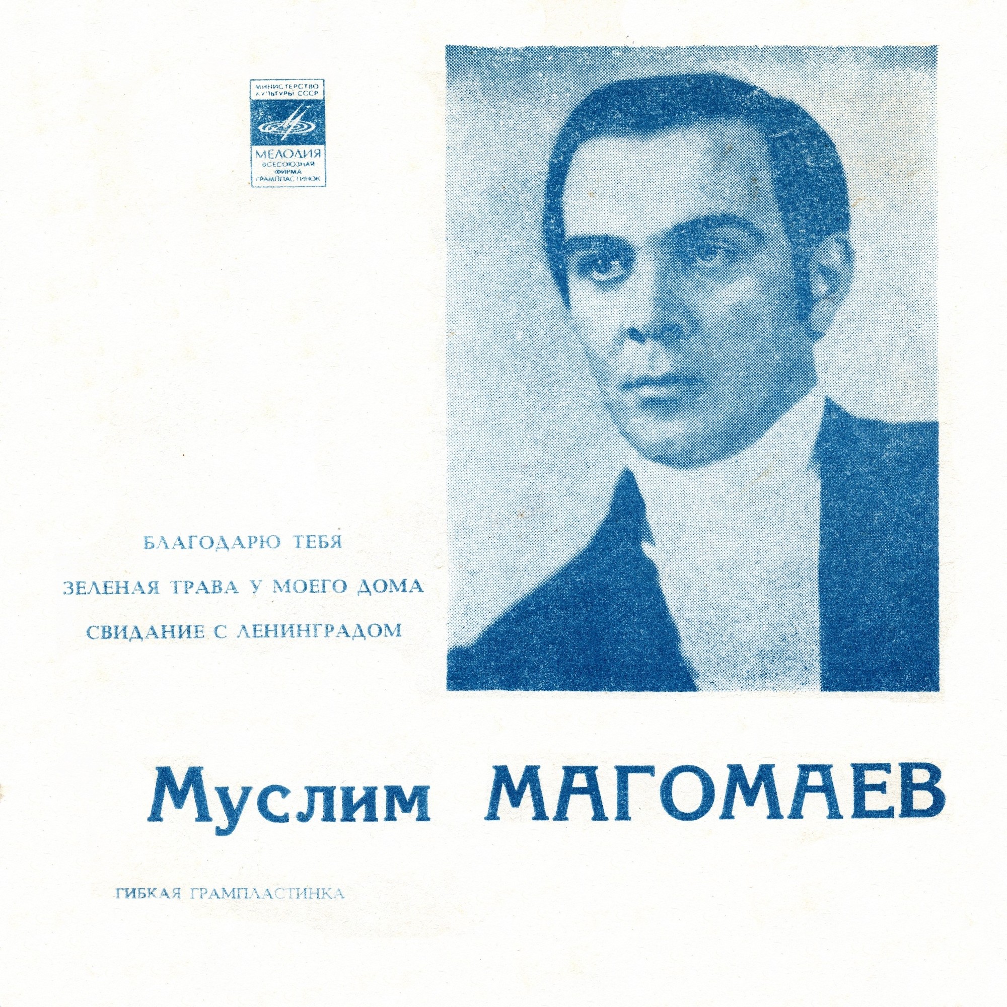 Муслим Магомаев