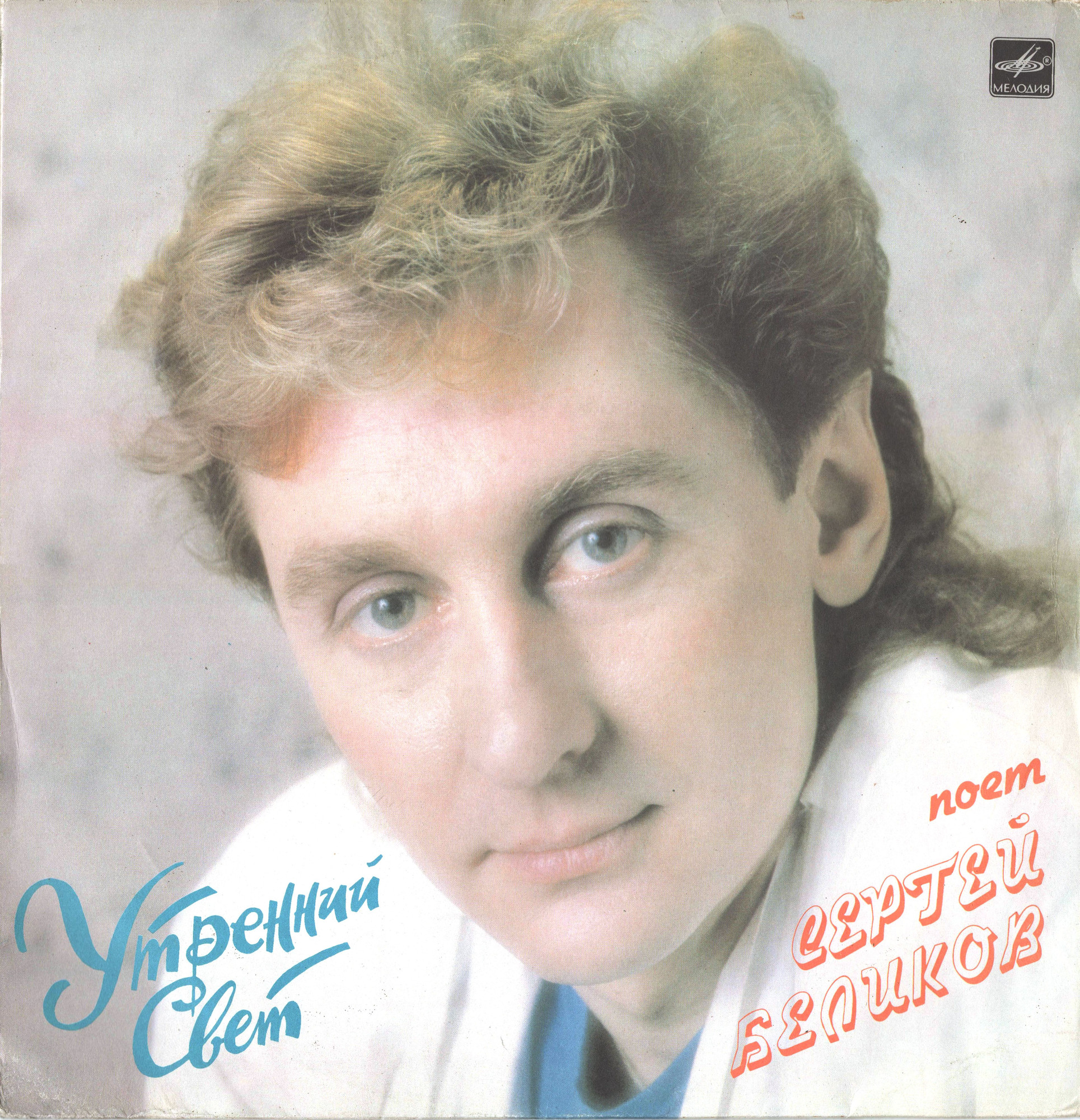 Сергей БЕЛИКОВ. «Утренний свет»