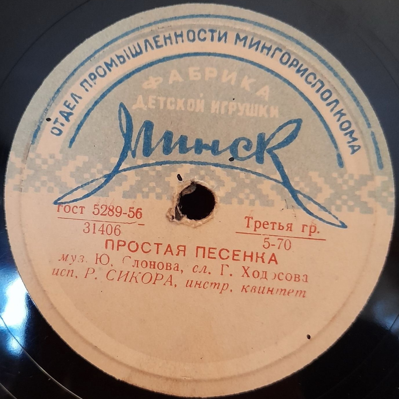 Р. Сикора - Простая песенка // В. Трошин - Субботний вечерок
