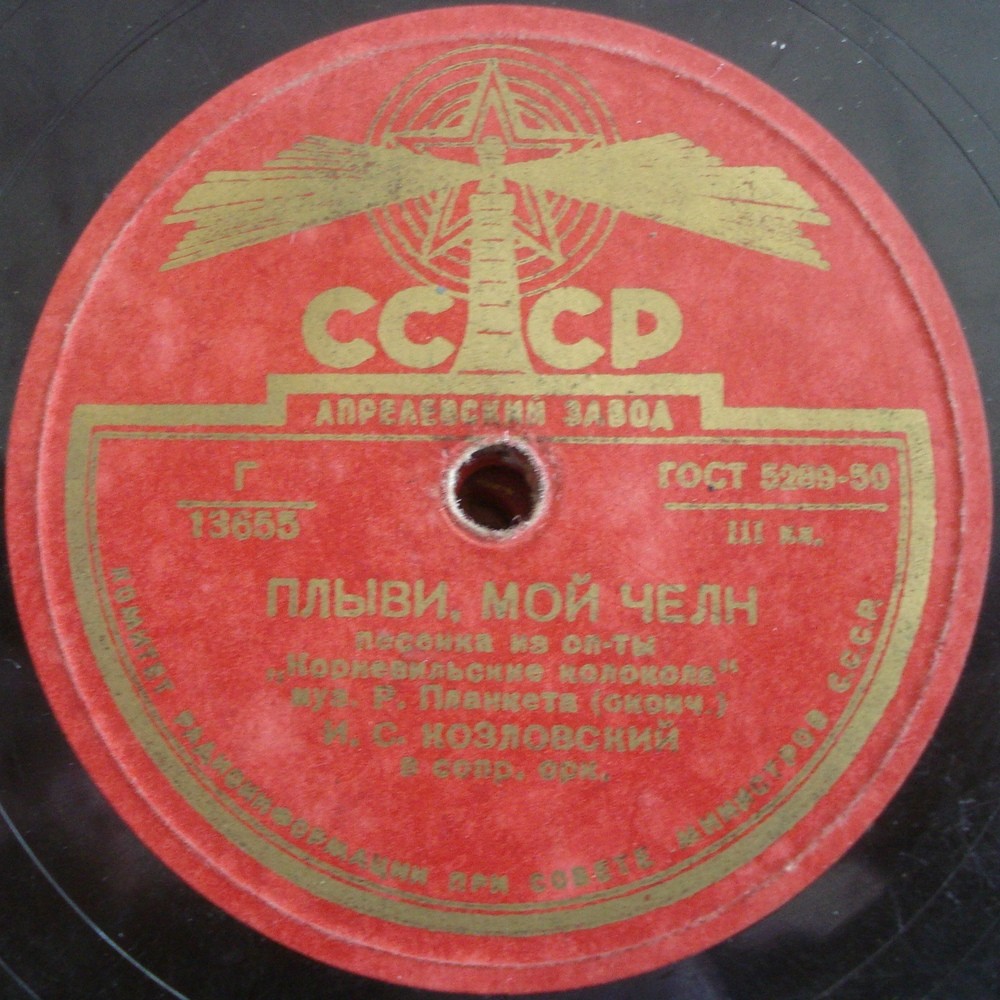 Иван Козловский - Плыви, мой челн (песенка из оперетты «Корневильские колокола»)