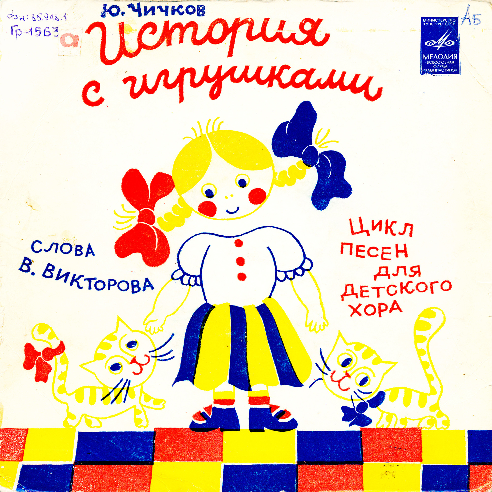 Юрий ЧИЧКОВ. "История с игрушками", цикл песен для детского хора (слова В. Викторова)