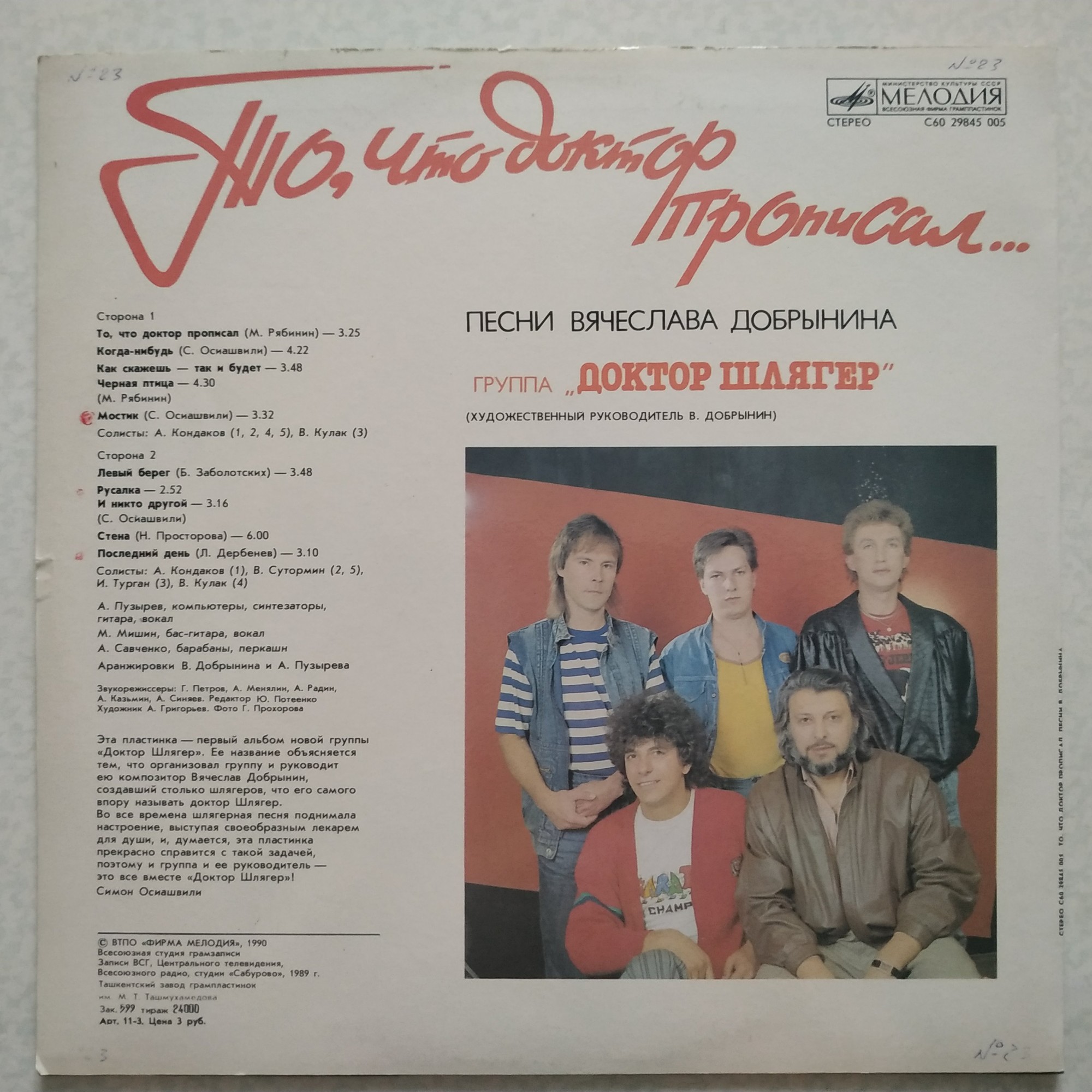 Группа "Доктор Шлягер" - То, что доктор прописал...