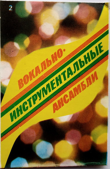 Вокально-инструментальные ансамбли (2)