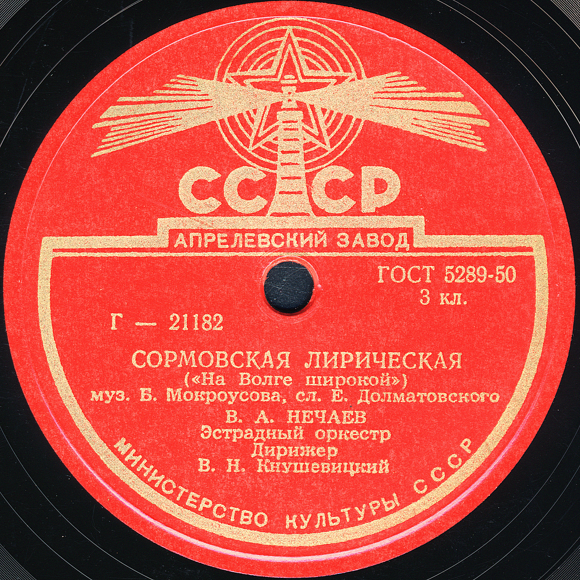 В. А. Нечаев - Черёмуха / Сормовская лирическая ("На Волге широкой")