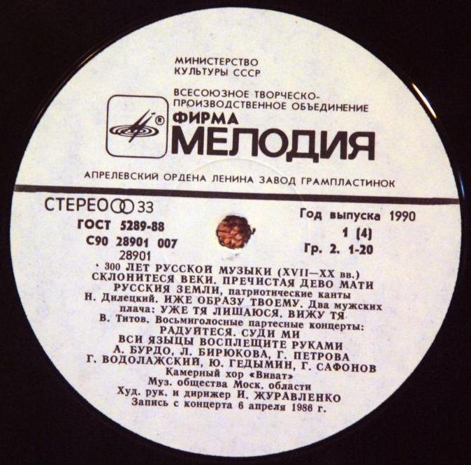 300 ЛЕТ РУССКОЙ МУЗЫКИ. XVII-XX вв. - Камерный хор "Виват"