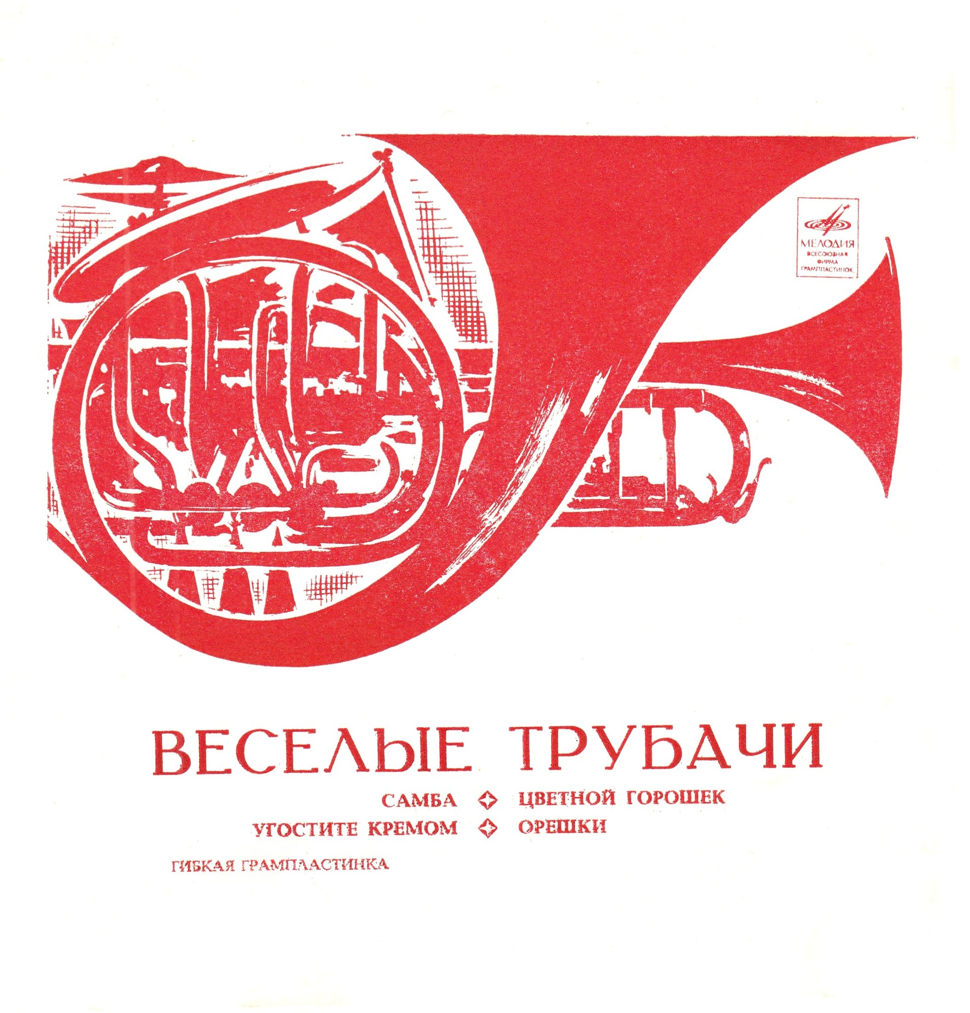 Весёлые трубачи
