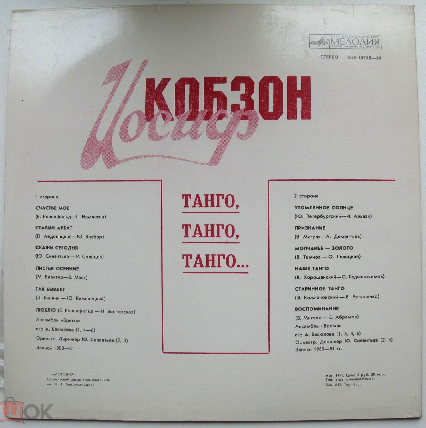 Иосиф Кобзон -  «Танго, танго, танго...»