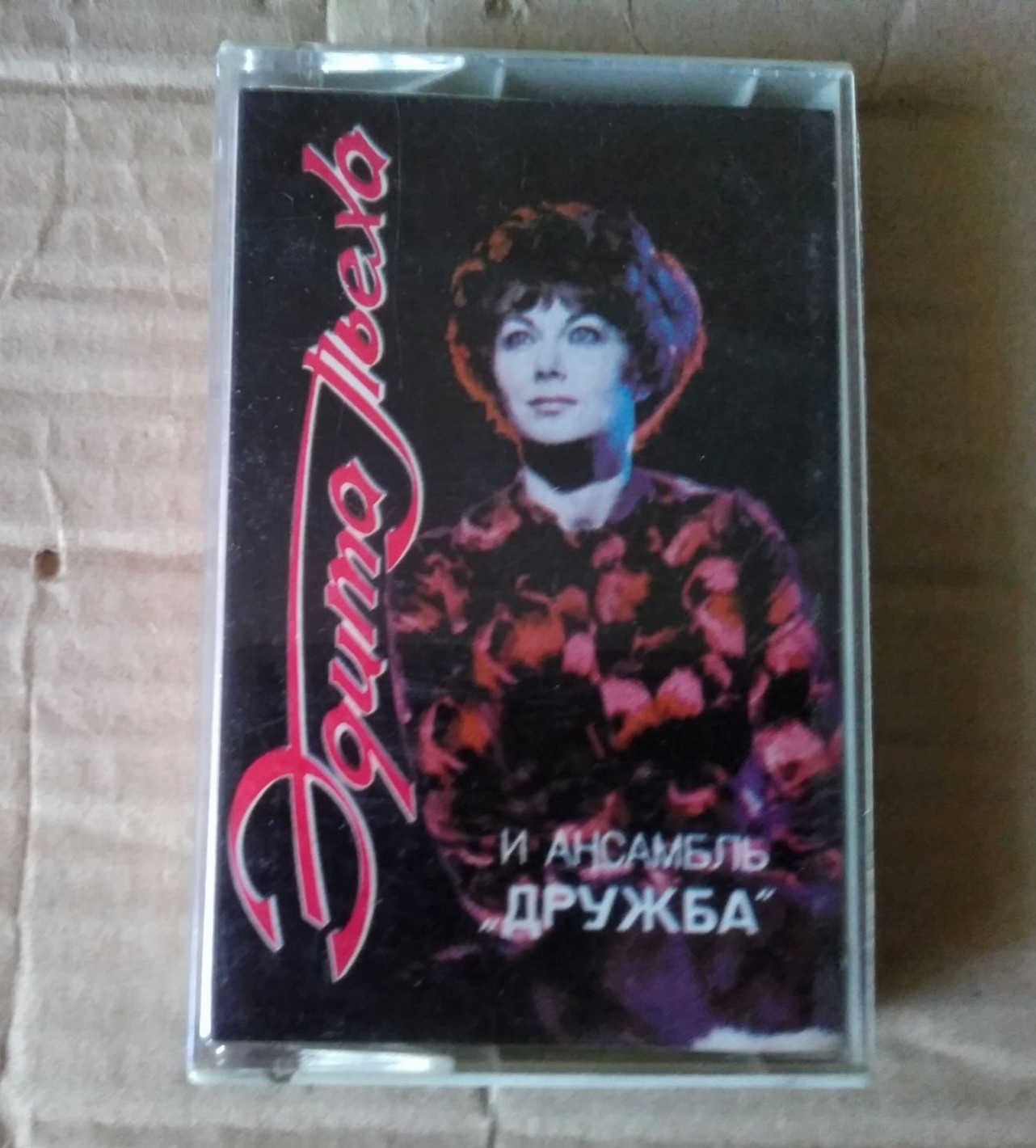 Эдита ПЬЕХА и ансамбль "Дружба", рук. А. Броневицкий