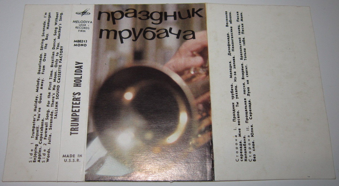 Праздник трубача