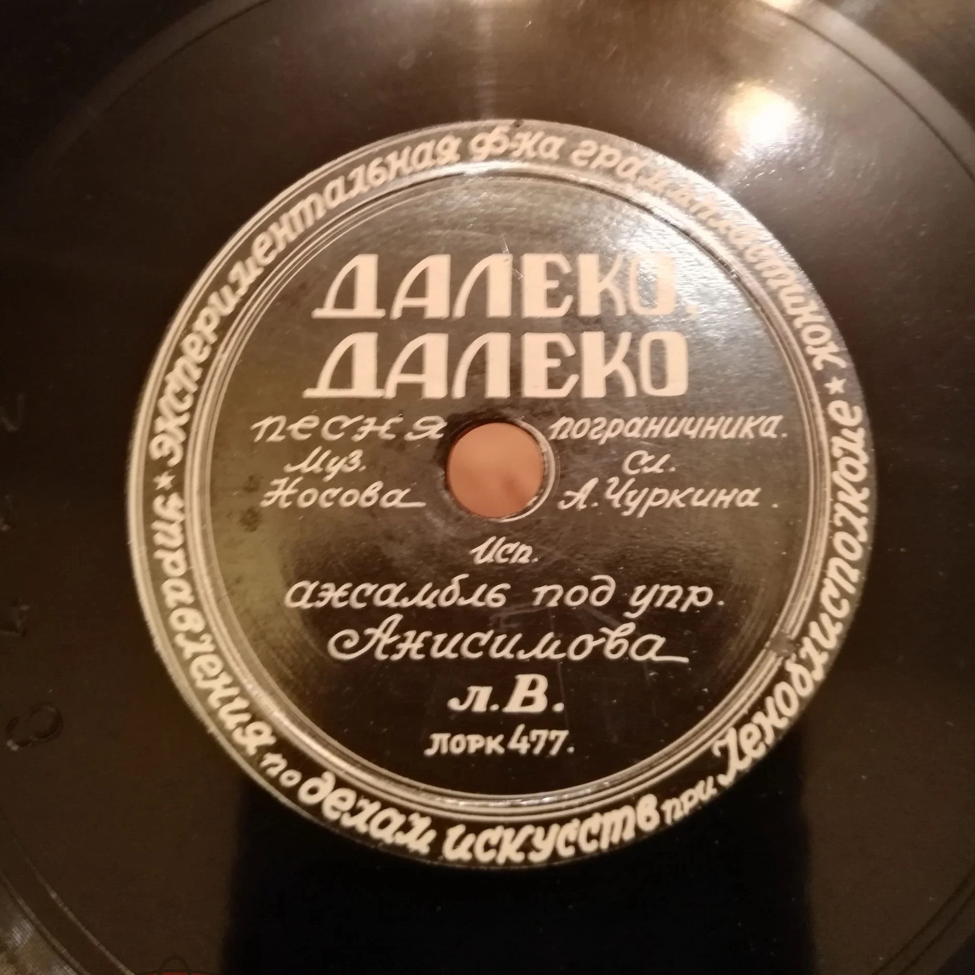 С. П. Преображенская — Песня о Ленинграде // Ансамбль п/у Анисимова — Далеко, далеко