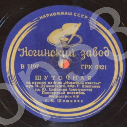 Шуточная из к/ф "Искатели счастья"