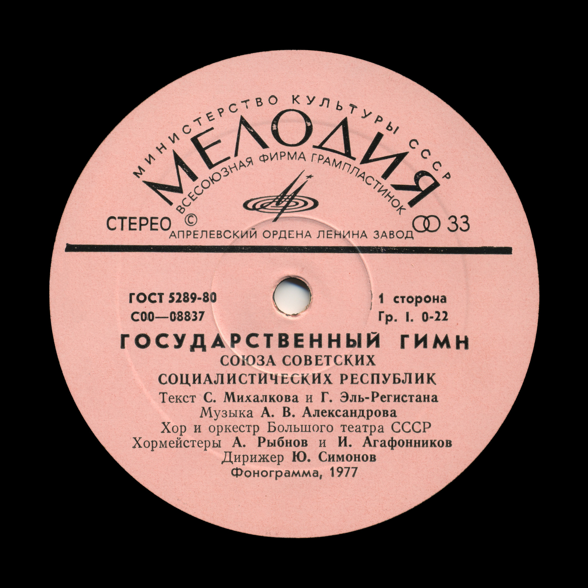 Государственный гимн СССР