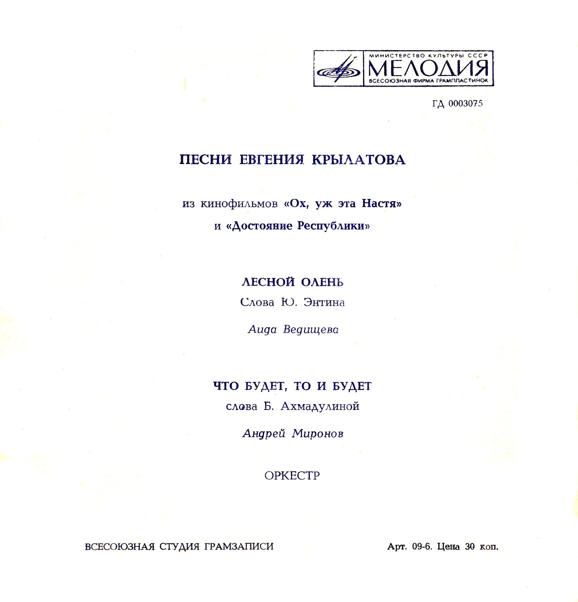 Песни Евгения Крылатова из кинофильмов «Ох, уж эта Настя» и «Достояние Республики»