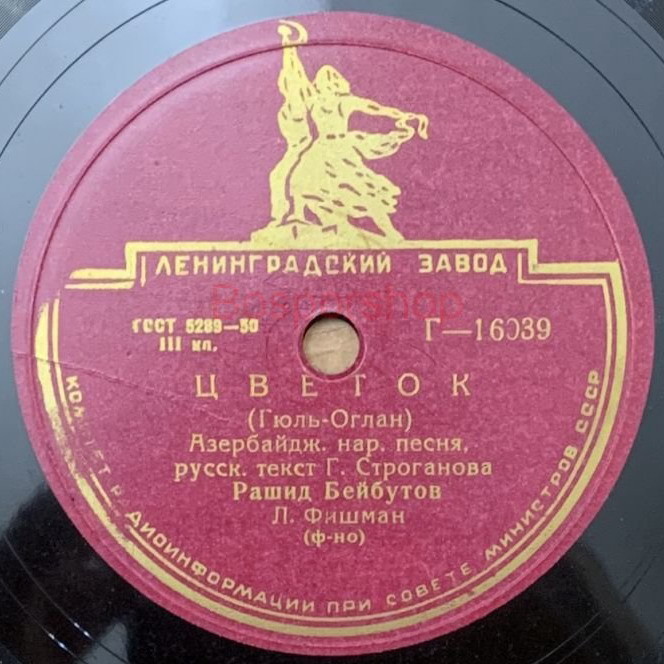 Р. Бейбутов — Цветок / Генацвале