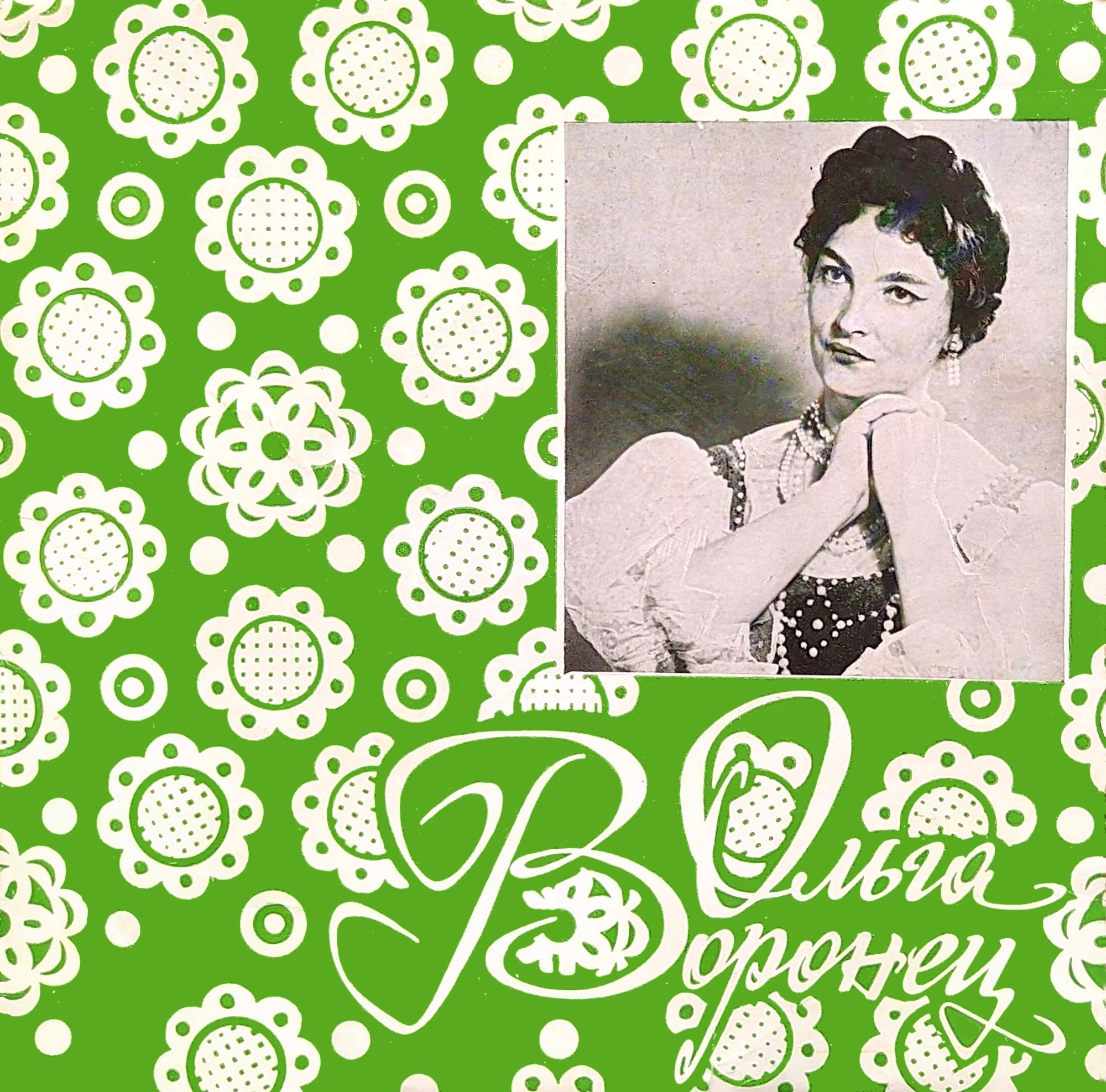 Ольга Воронец