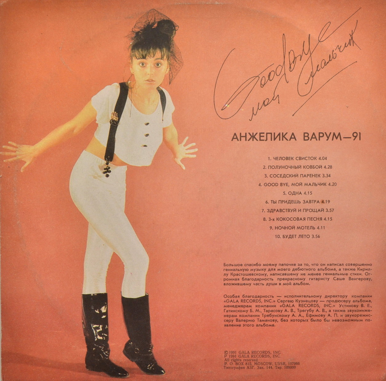 ВАРУМ Анжелика  «Good Bye, мой мальчик»
