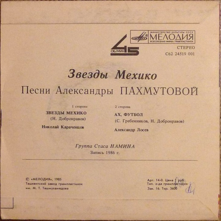 А. ПАХМУТОВА: «Звезды Мехико», песни