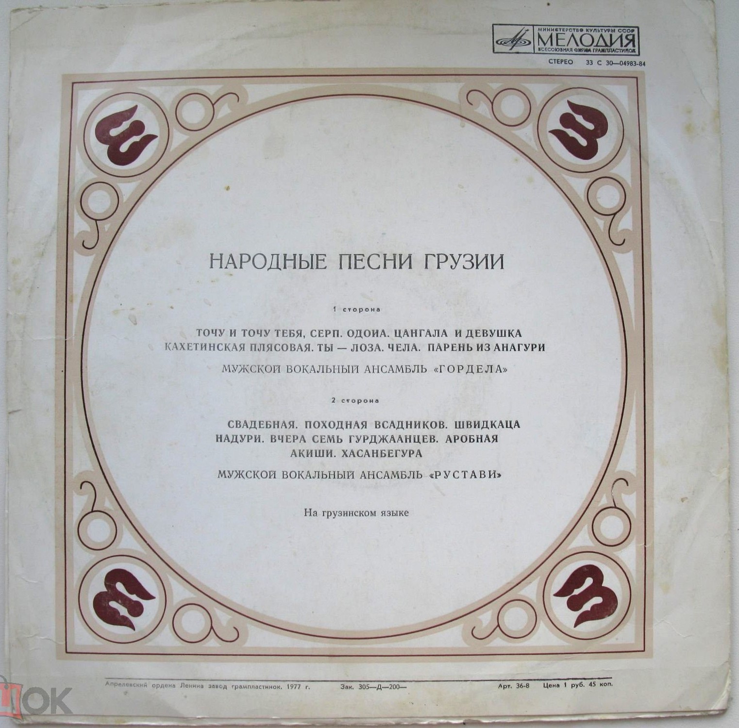 НАРОДНЫЕ ПЕСНИ ГРУЗИИ