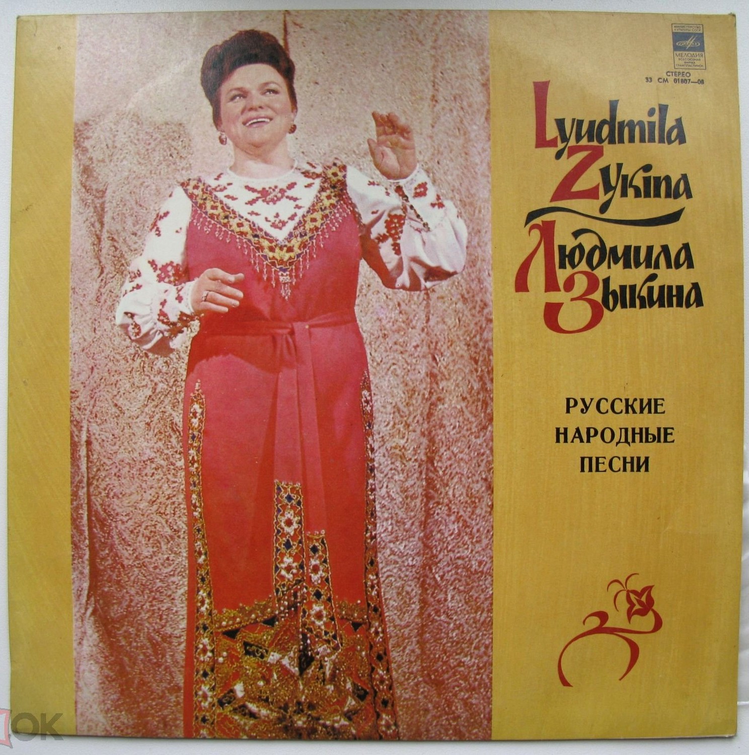 Людмила ЗЫКИНА. Русские народные песни