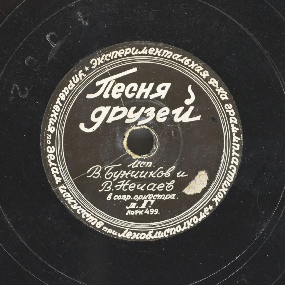 В. Бунчиков и В. Нечаев — Песня друзей // М. Михайлов — Провожали гармониста