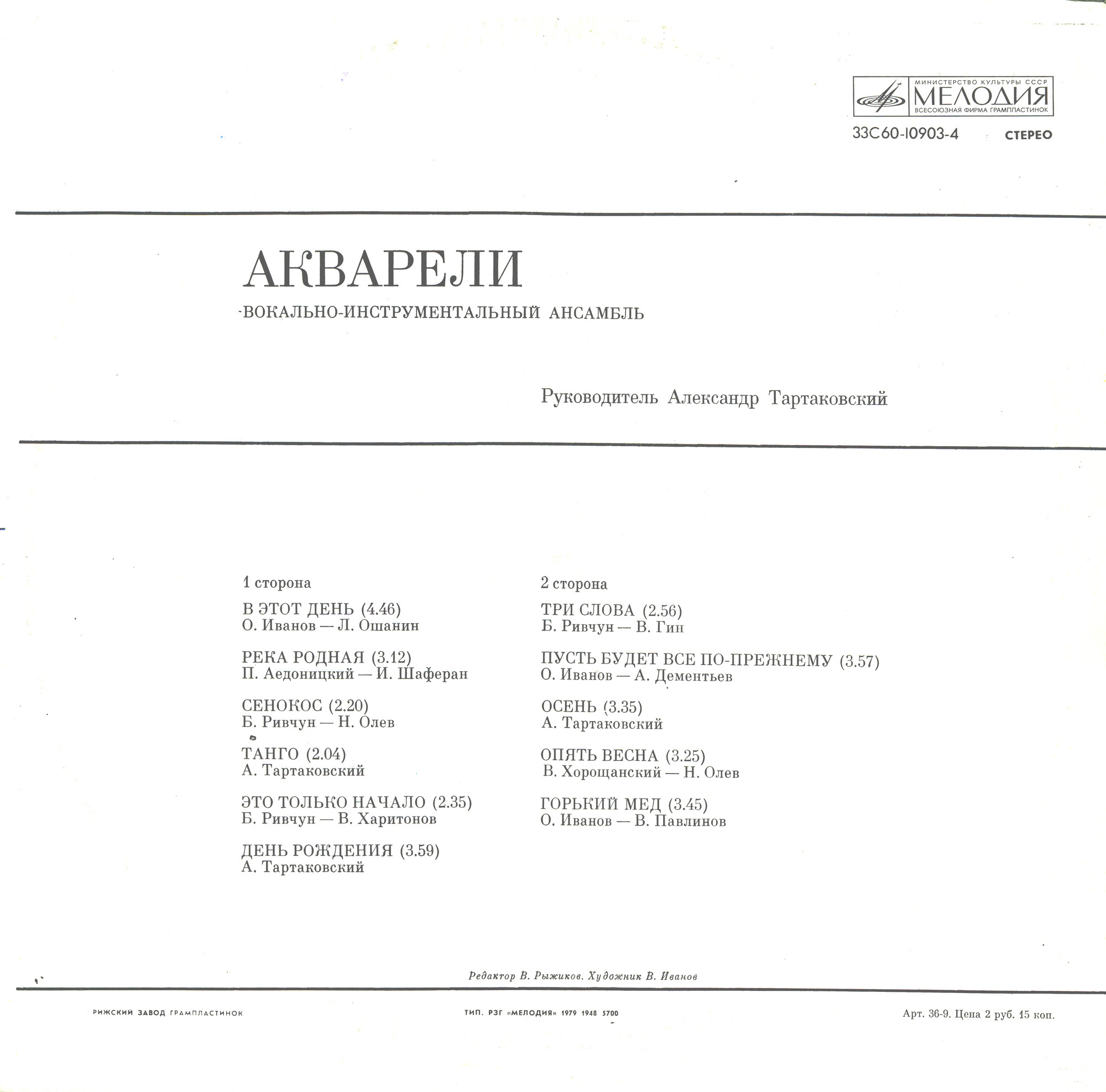 ВИА "Акварели"
