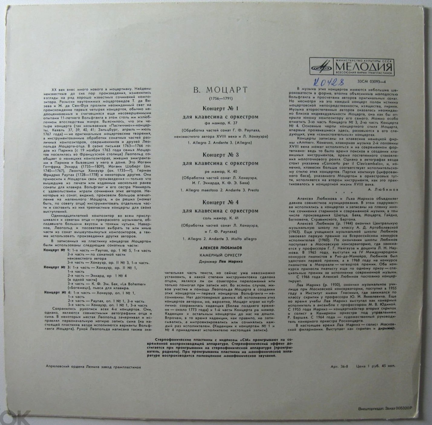 В.А.МОЦАРТ (1756–1791): Концерты для клавесина с оркестром (А. Любимов, Л. Маркиз)