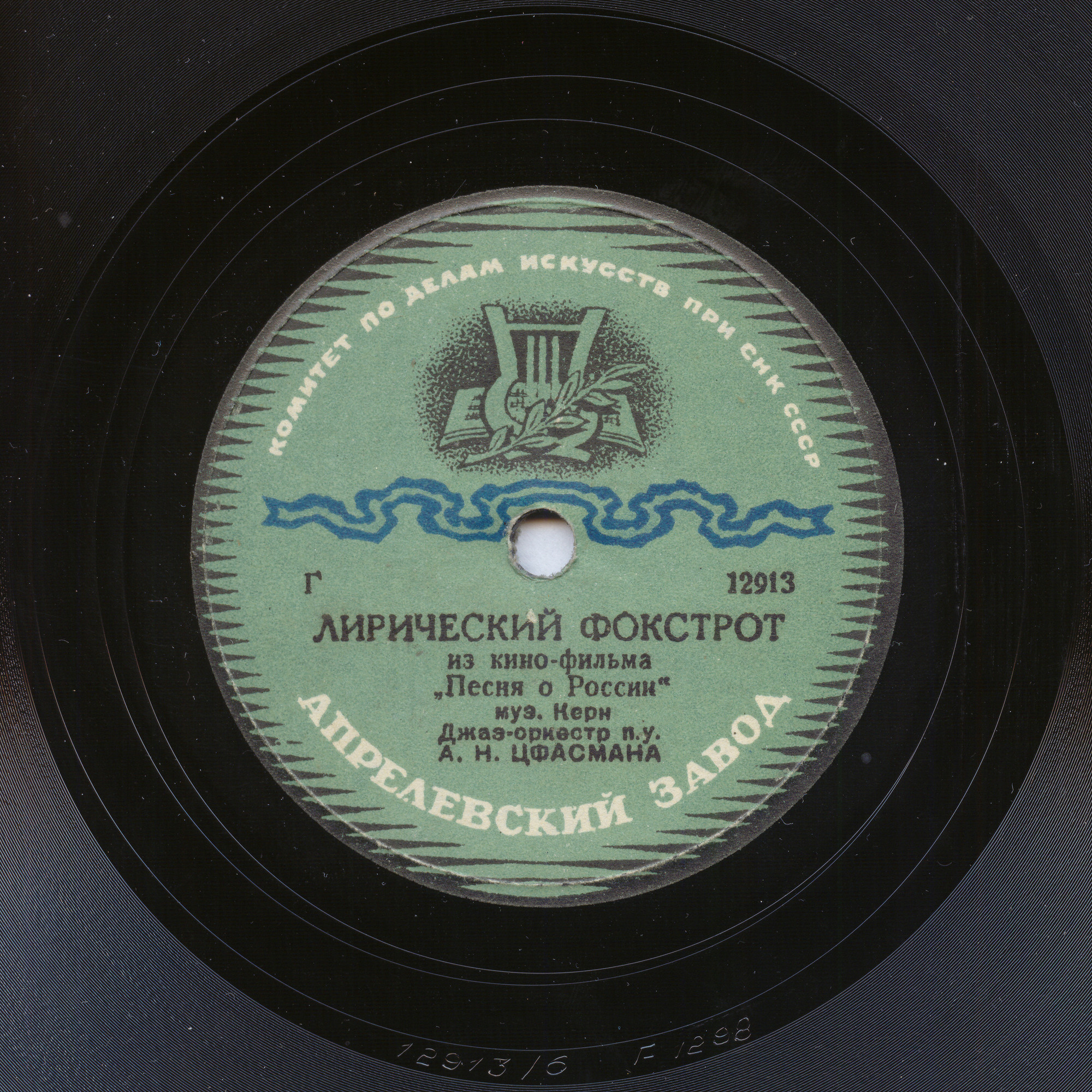 Эстрадный оркестр п/у А. Цфасмана – Начало танца / Лирический фокстрот