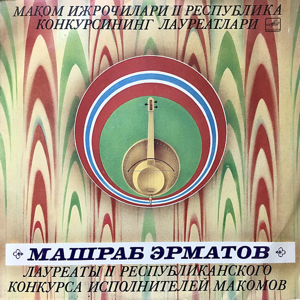 Машраб ЭРМАТОВ