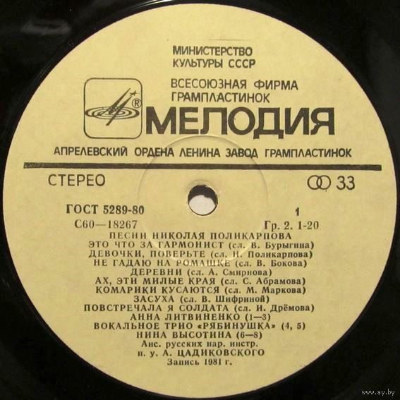 Песни Николая ПОЛИКАРПОВА