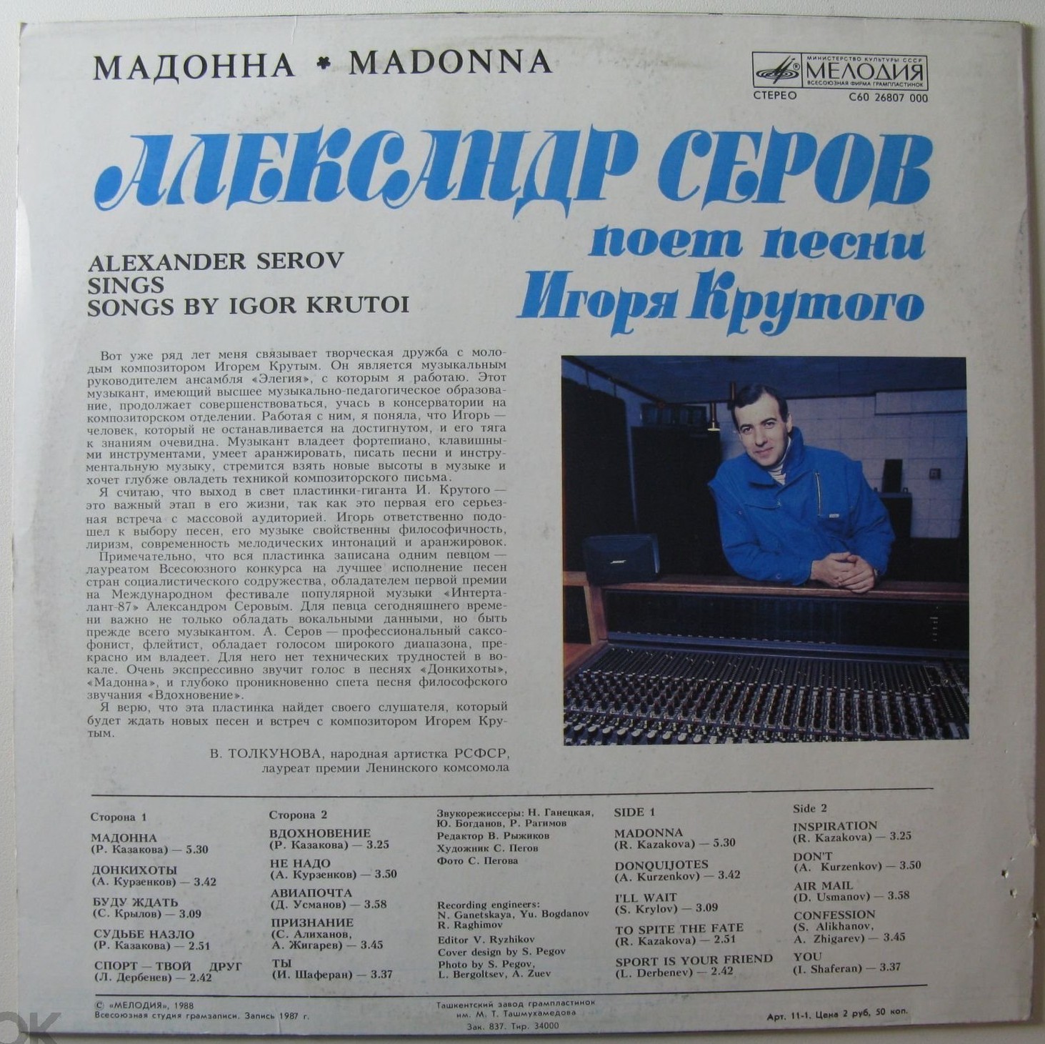 "Мадонна". Александр Серов поет песни Игоря Крутого