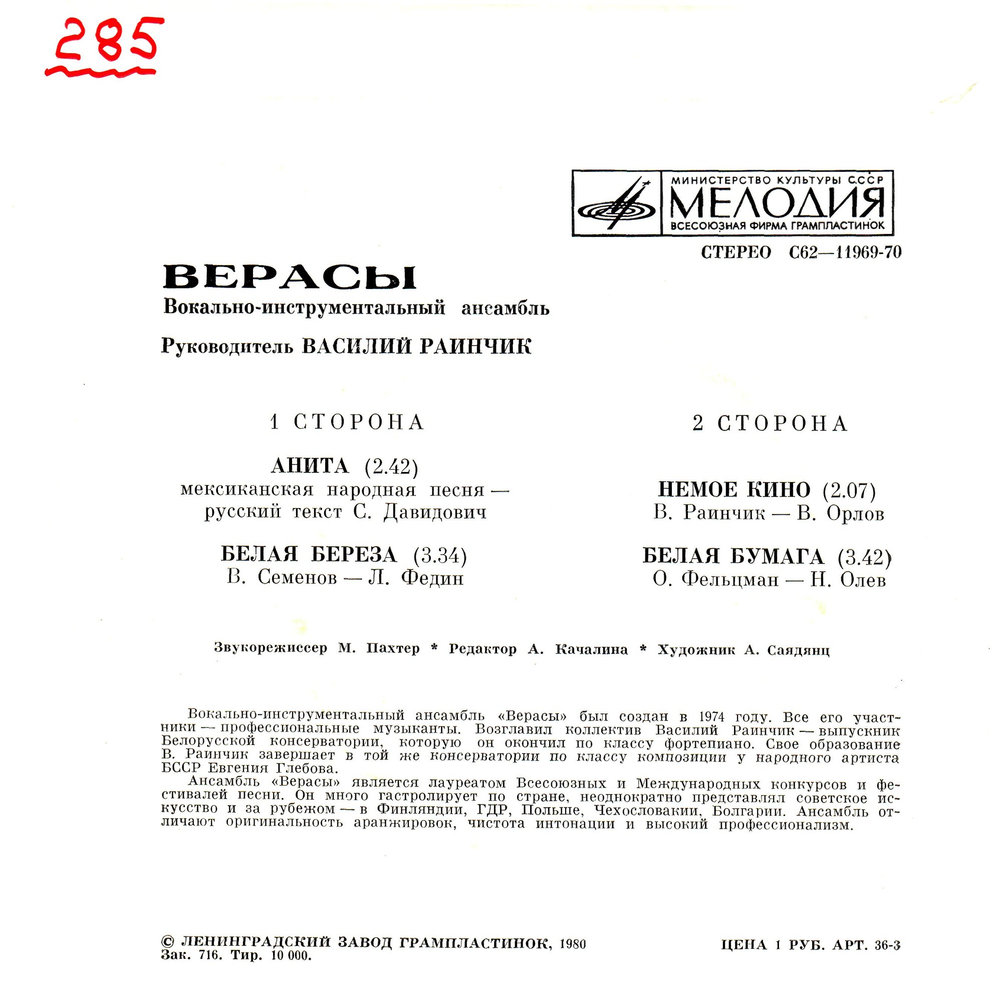 ВОКАЛЬНО-ИНСТР. АНСАМБЛЬ «ВЕРАСЫ», рук. Василий Раинчик.