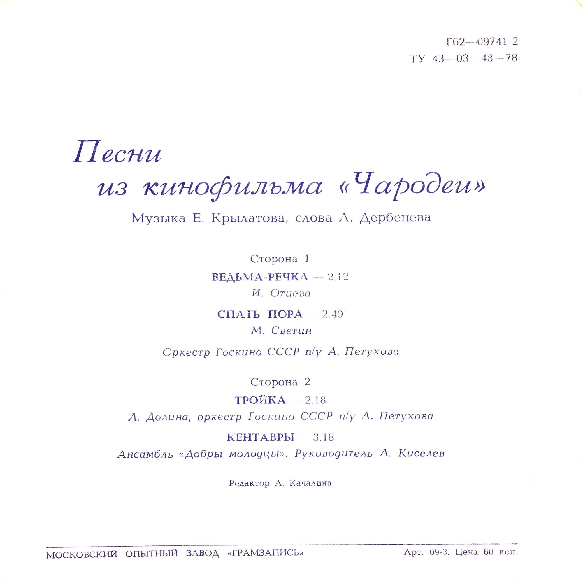 Песни из к/ф «Чародеи»