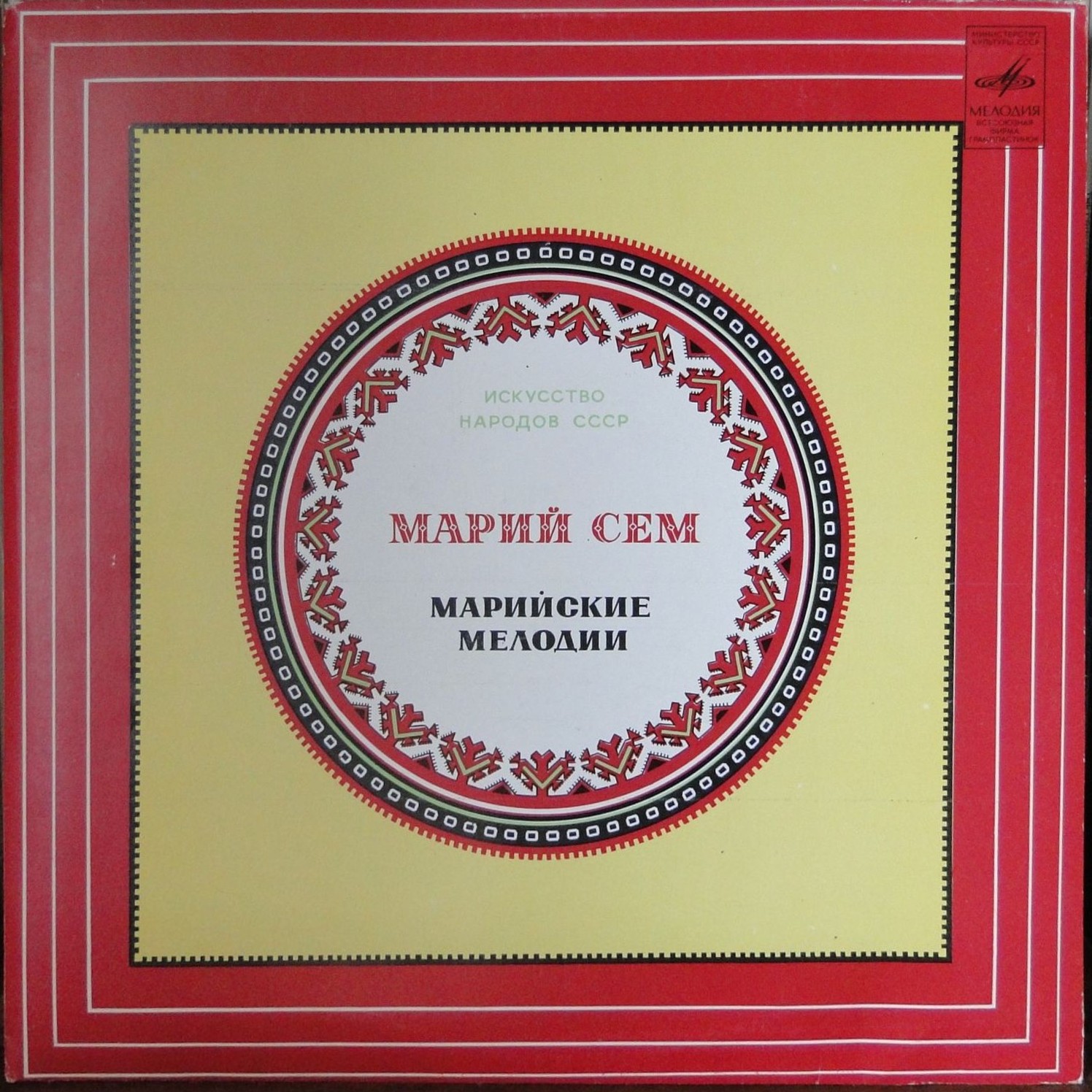 МАРИЙСКИЕ ПЕСНИ И МЕЛОДИИ