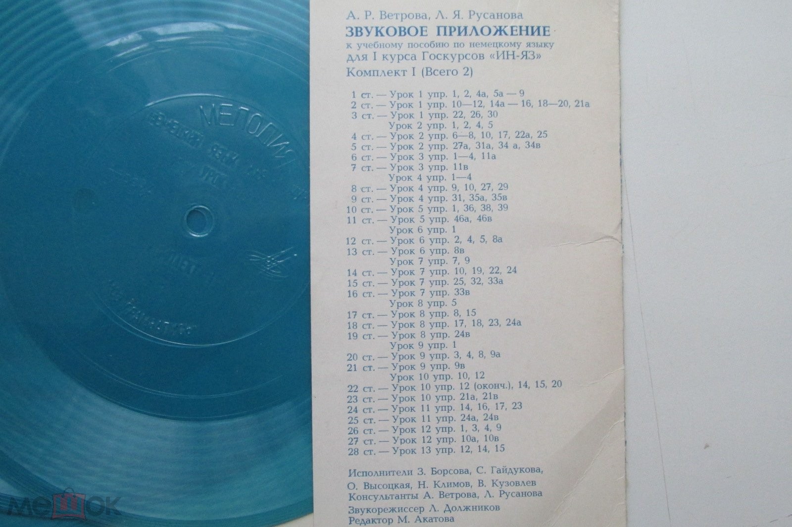Звуковое приложение к учебному пособию по немецкому языку для I курса Госкурсов «ИН-ЯЗ» А.Р.Ветрова и Л.Я.Русанова (комплект N1)