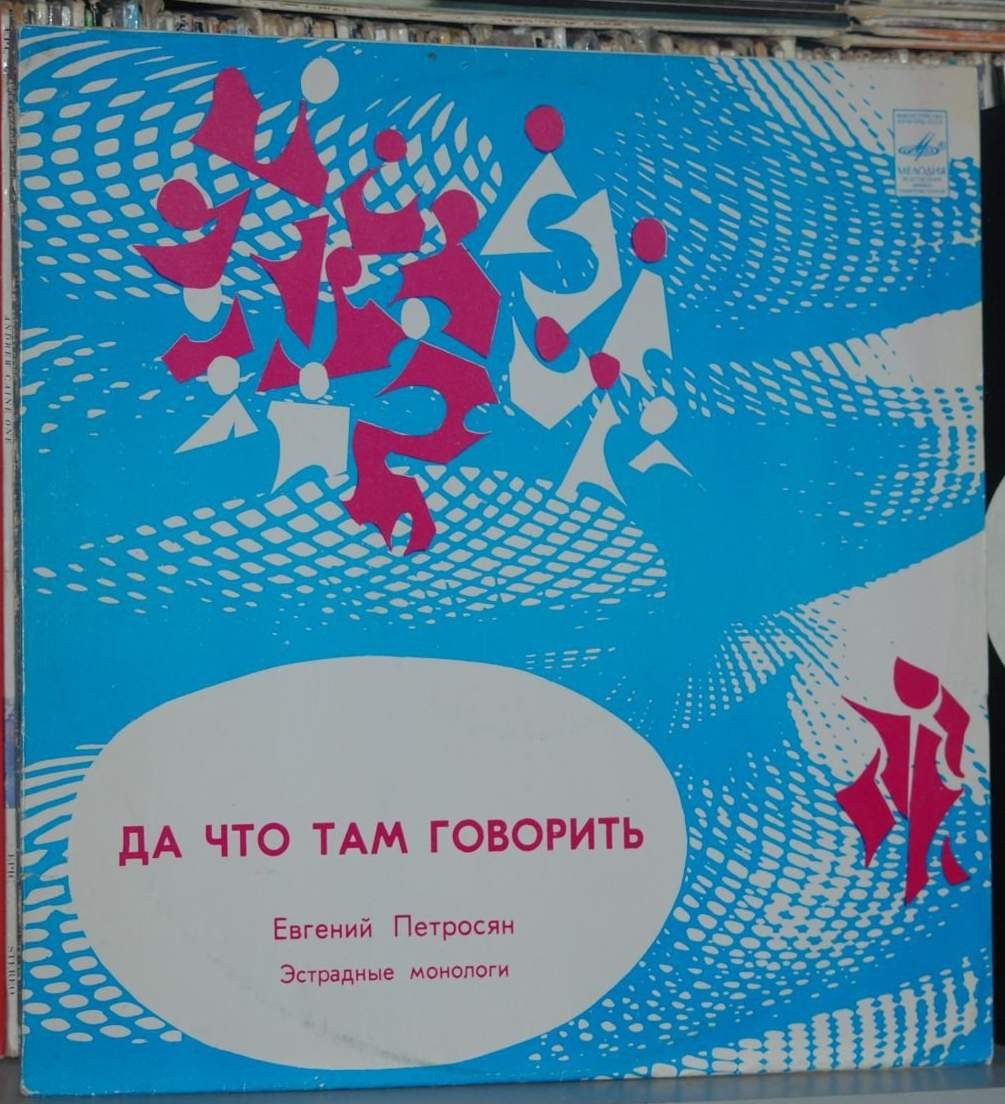 Евгений Петросян. Да что там говорить