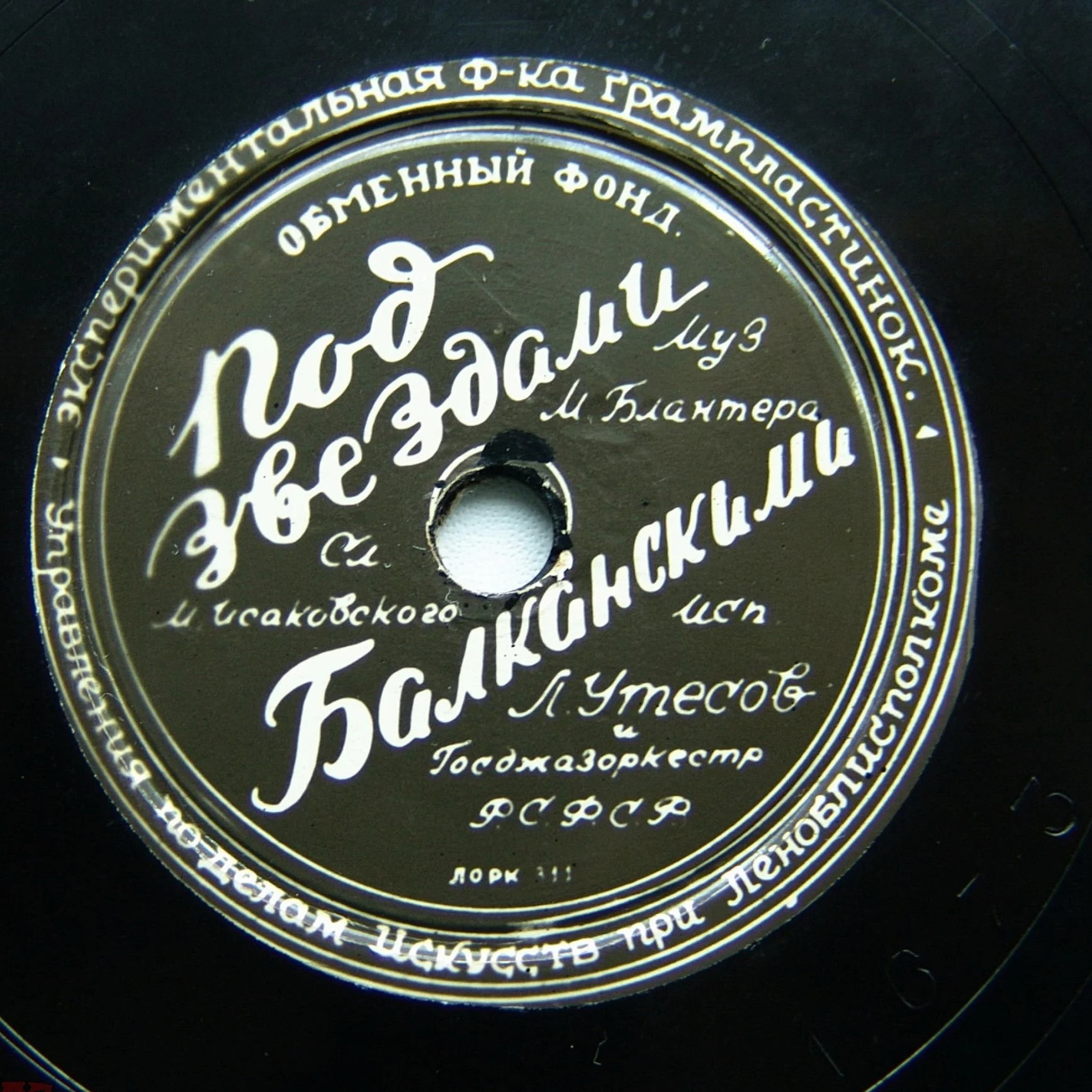 Л. Утёсов — Камень Севастополя / Под звёздами Балканскими