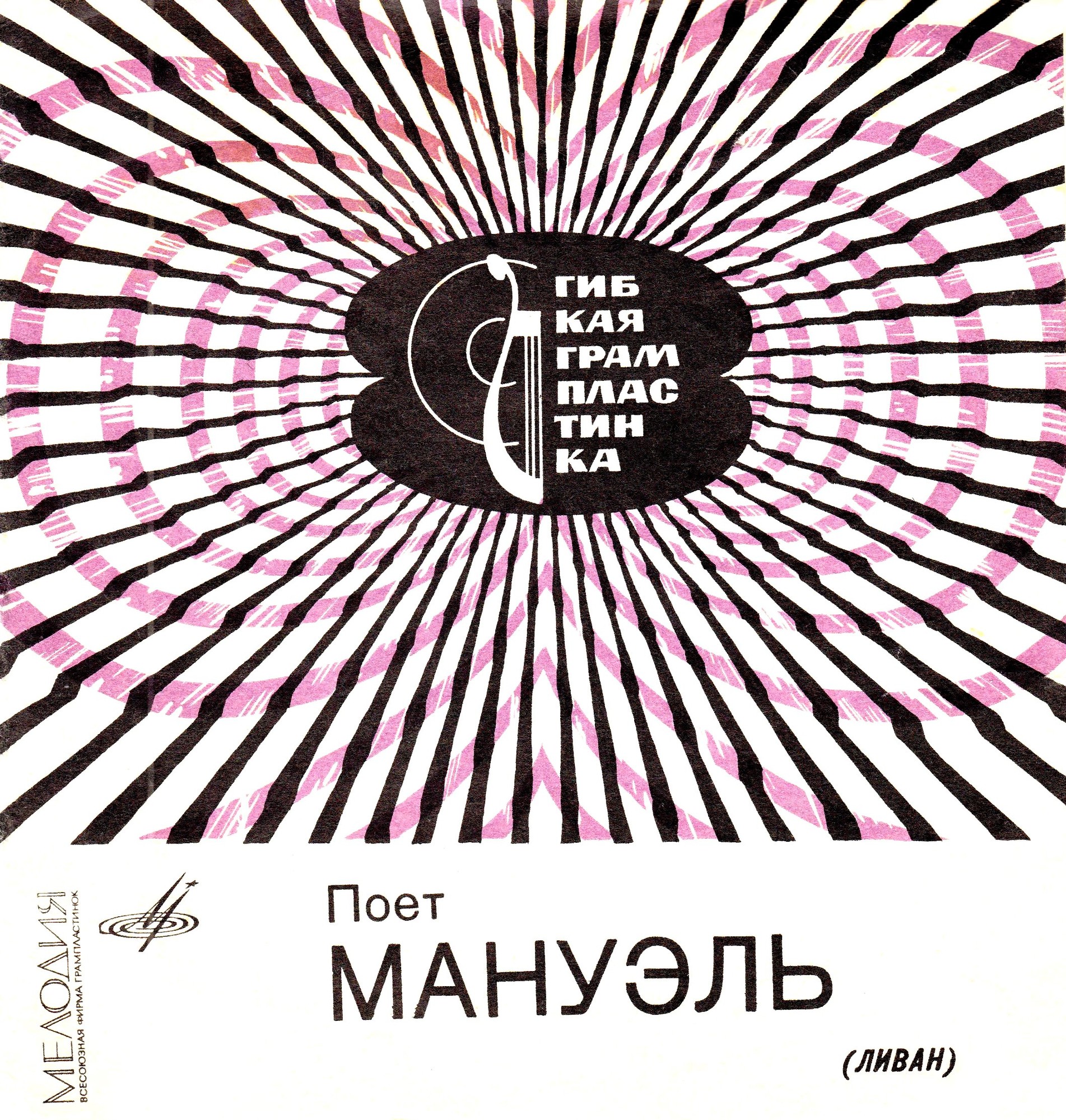 Поёт Мануэль (Ливан)