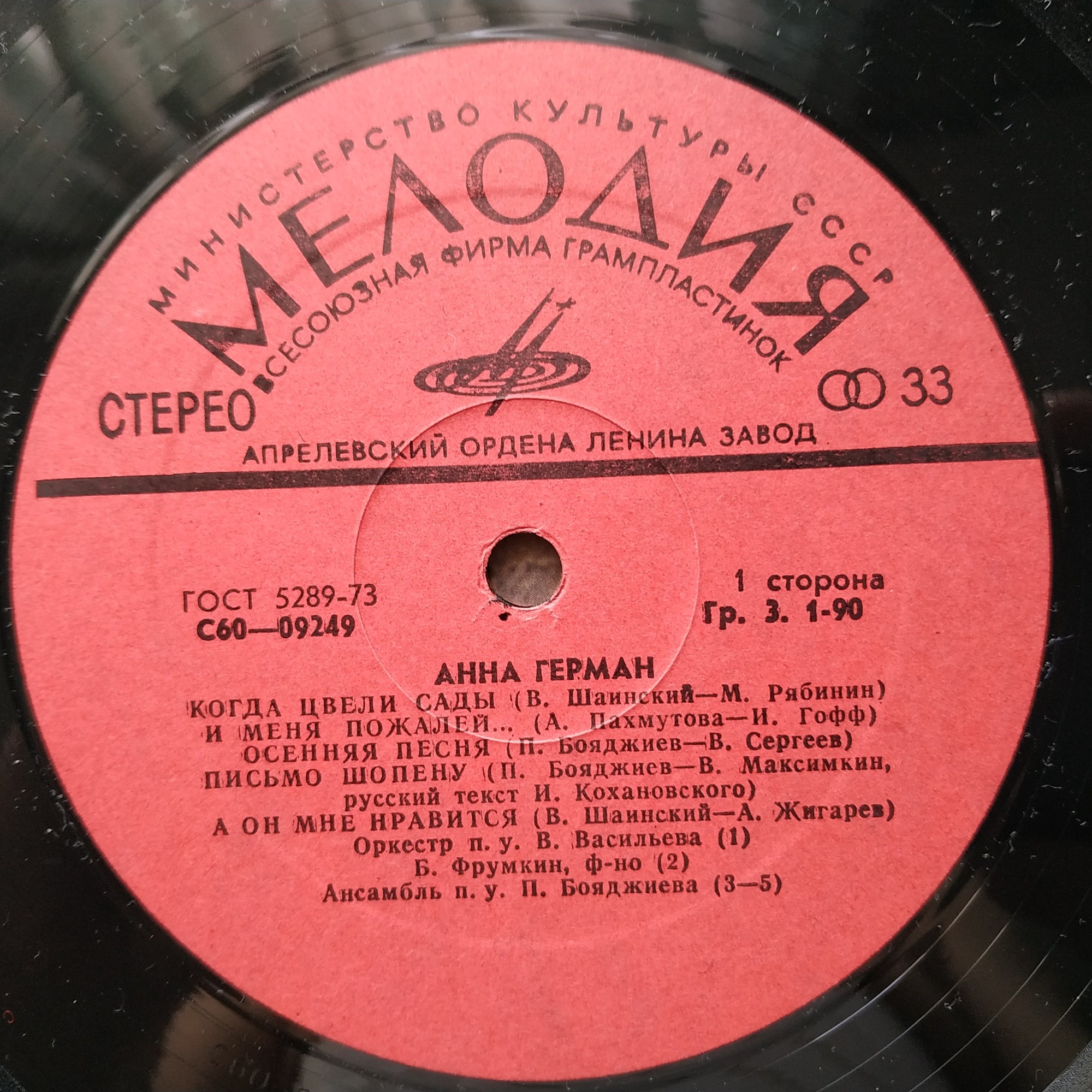 Анна Герман