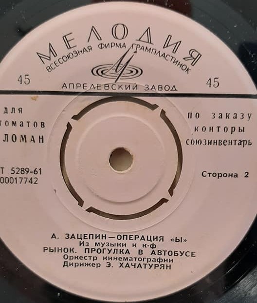 А. ЗАЦЕПИН. "Операция Ы", из музыки к кинофильму  [для автоматов "Меломан" по заказу конторы Союзинвентарь]