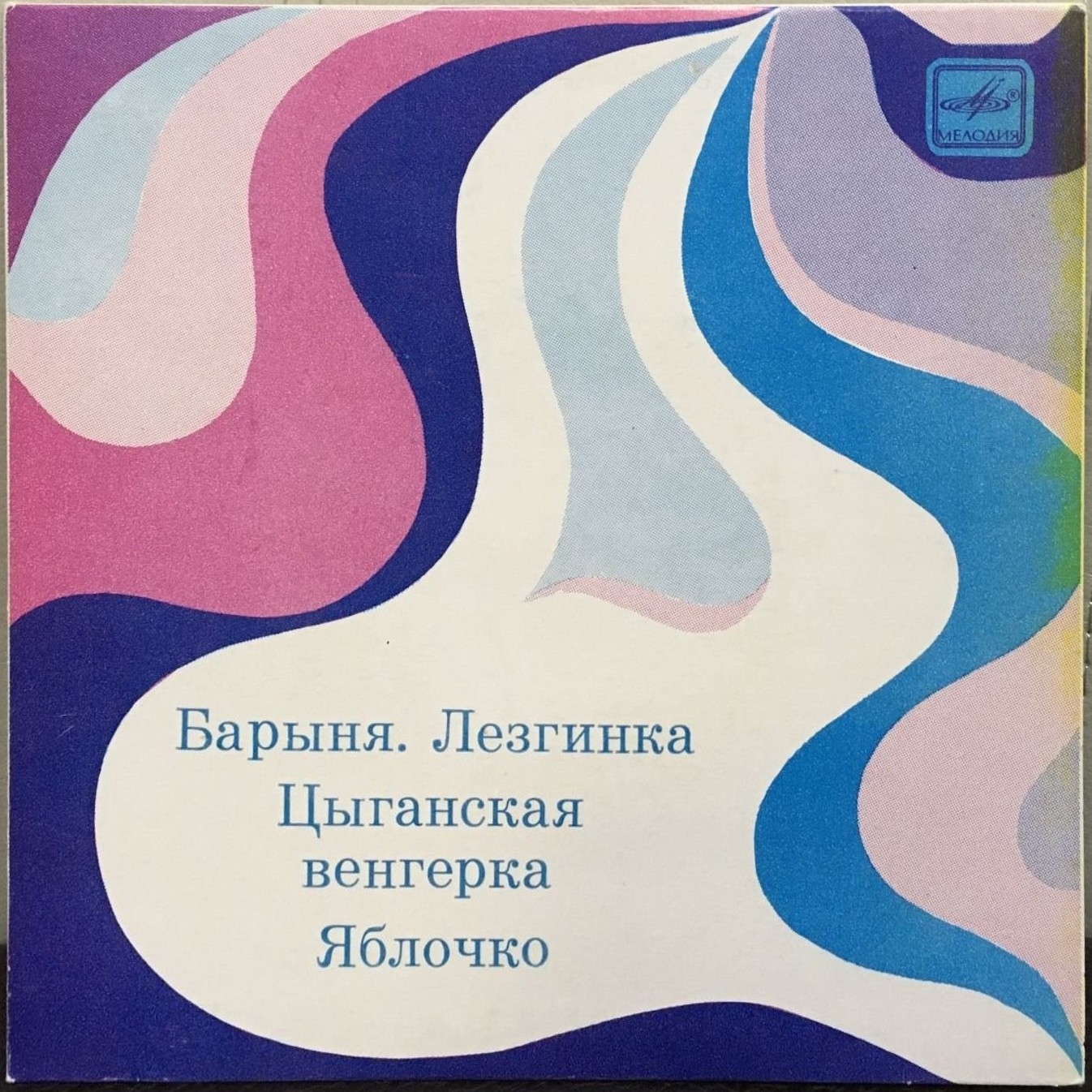 Плясовые мелодии: Барыня, Лезгинка, Цыганская венгерка, Яблочко
