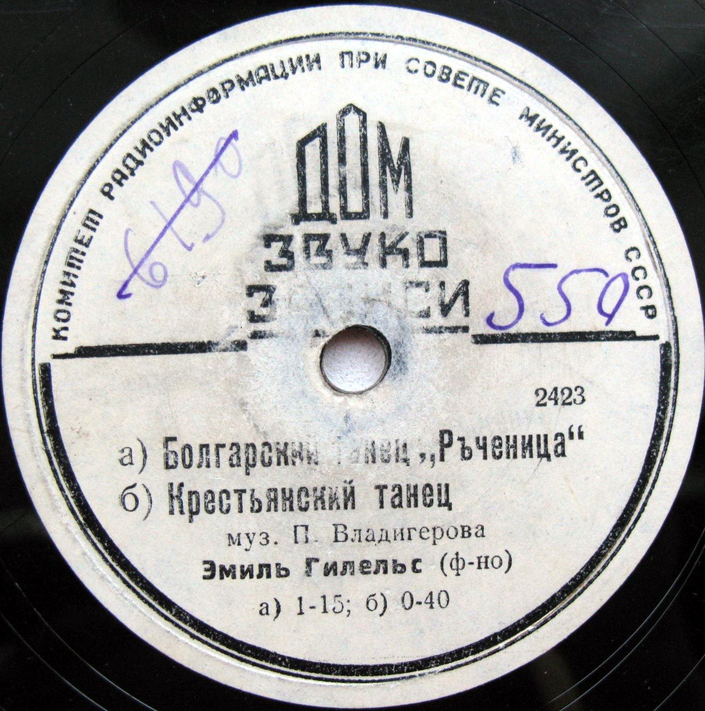 Ансамбль нар. инстр. под упр. Ц. Благоева - а) Протяжная; б) Плясовая (болгарские народные мелодии) // Эмиль Гилельс (ф-но) - а) Болгарский танец "Ръченица"; б) Крестьянский танец (муз. П. Владигерова)
