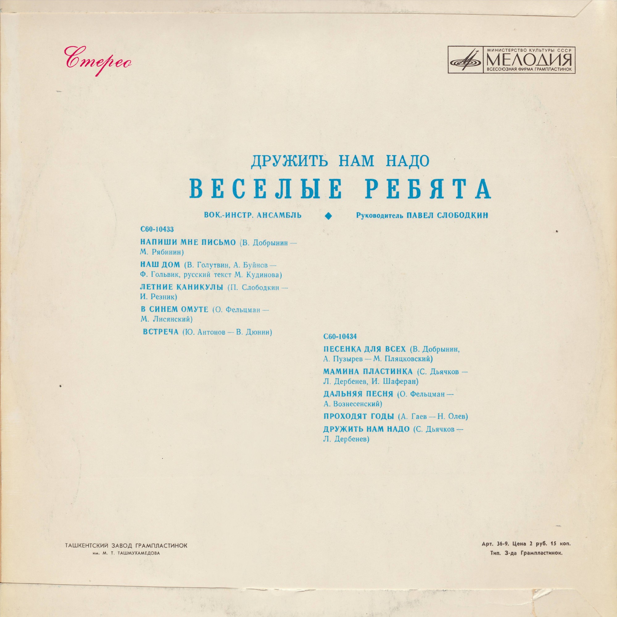 ВИА «Веселые ребята» — Дружить нам надо